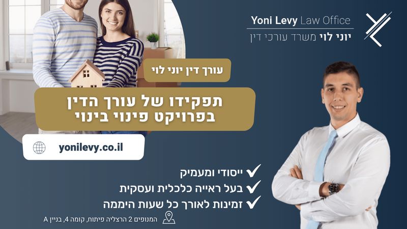 תפקידו של עורך הדין בפרויקט פינוי בינוי עו״ד יוני לוי