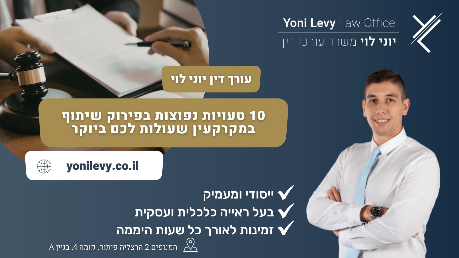 10 טעויות נפוצות בפירוק שיתוף במקרקעין שעולות לכם ביוקר - עורך דין יוני לוי