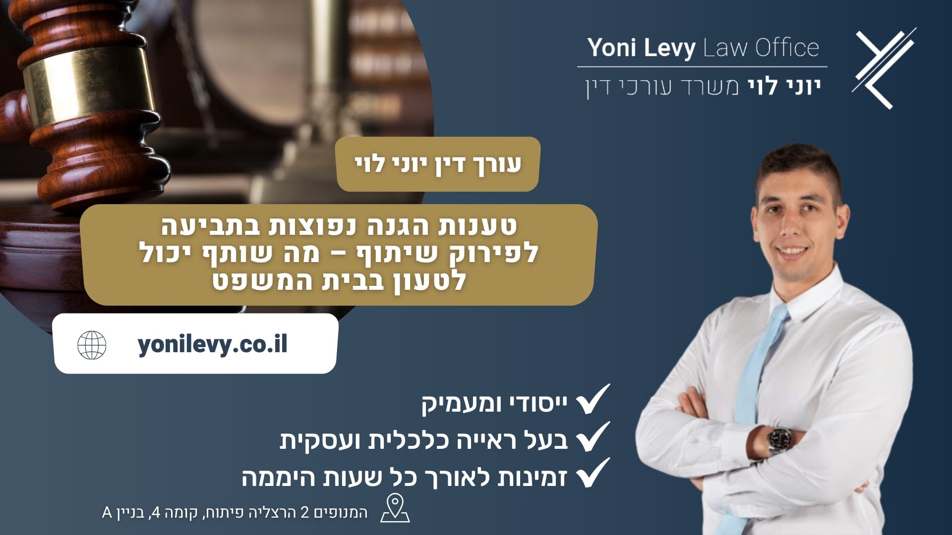 טענות הגנה נפוצות בתביעה לפירוק שיתוף – מה שותף יכול לטעון בבית המשפט - עורך דין יוני לוי