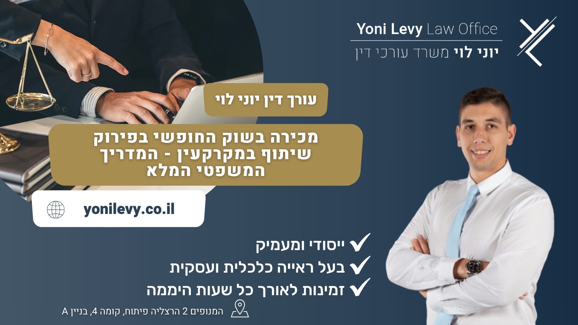 מכירה בשוק החופשי בפירוק שיתוף במקרקעין - המדריך המשפטי המלא - עורך דין יוני לוי