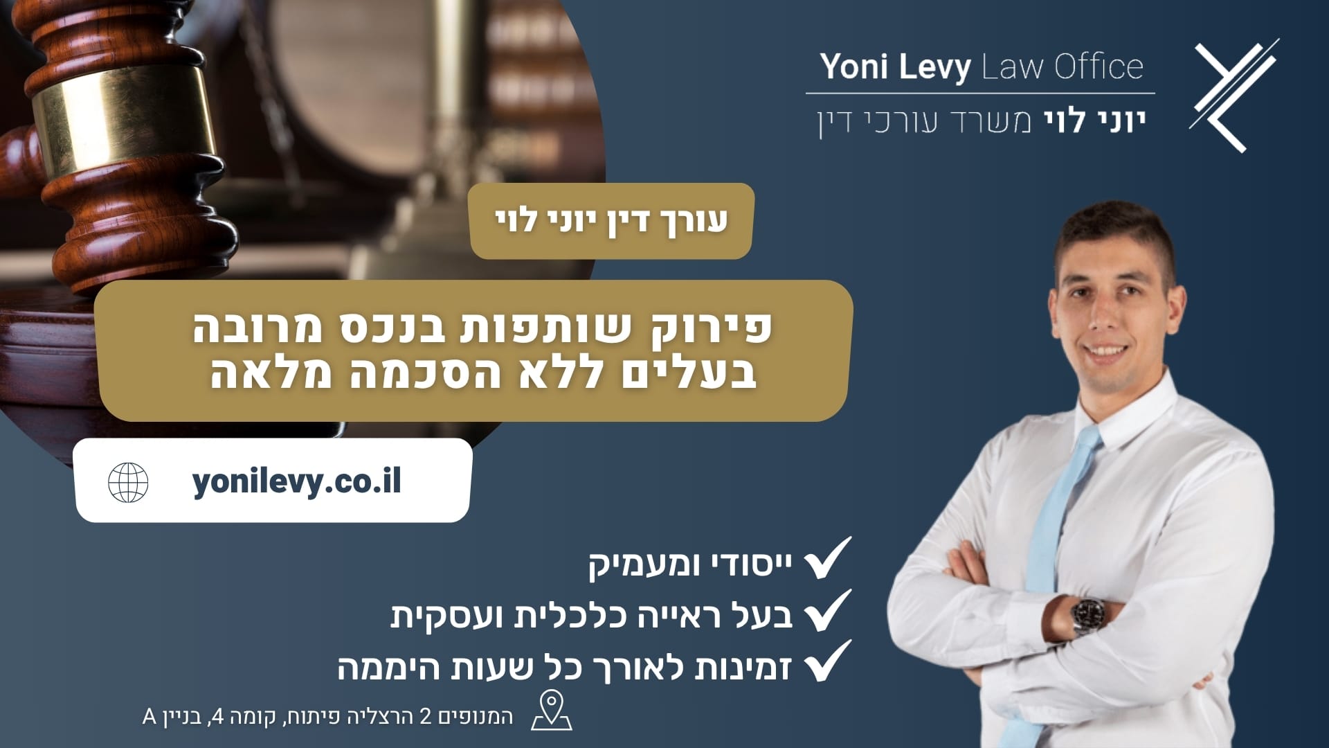 פירוק שותפות בנכס מרובה בעלים ללא הסכמה מלאה - עורך דין יוני לוי