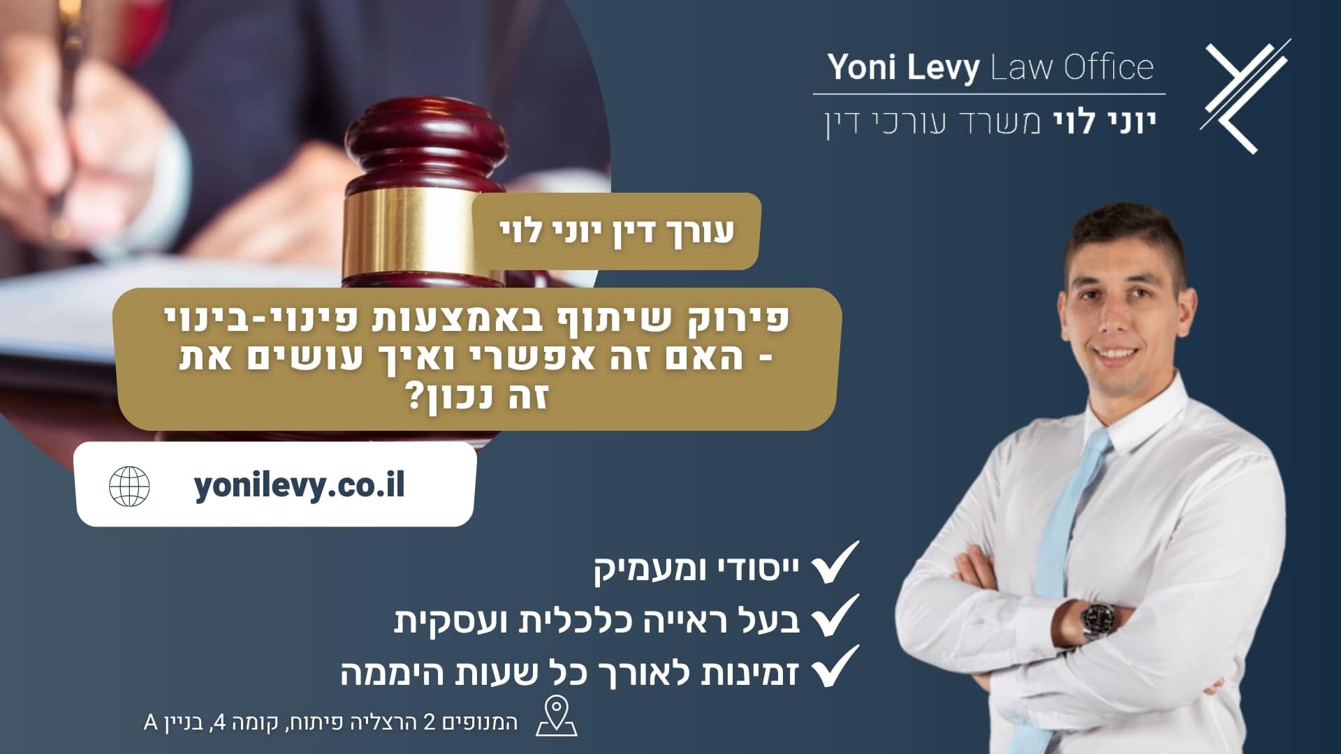 פירוק שיתוף באמצעות פינוי-בינוי - האם זה אפשרי ואיך עושים את זה נכון - עורך דין יוני לוי