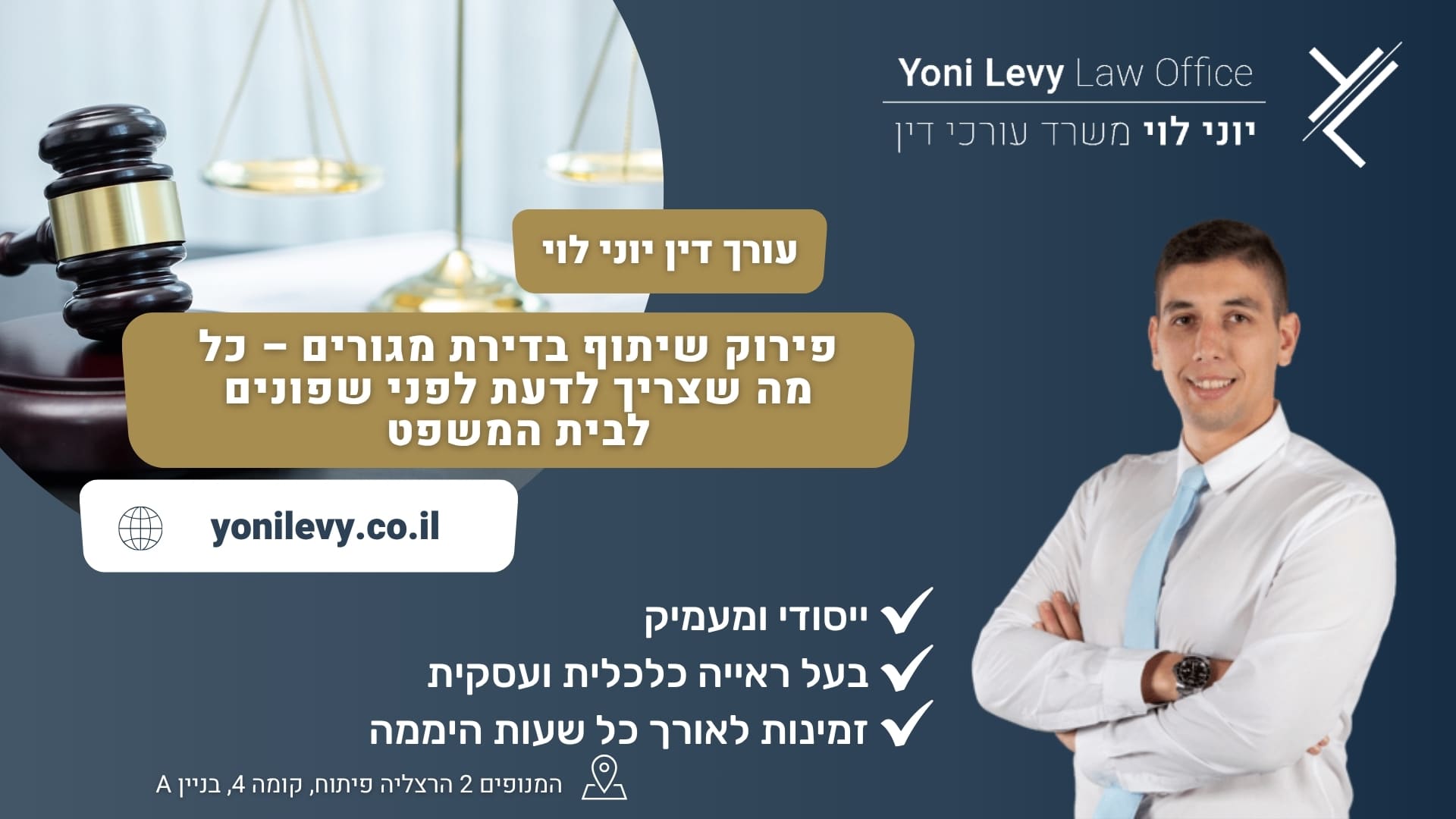 פירוק שיתוף בדירת מגורים – כל מה שצריך לדעת לפני שפונים לבית המשפט - עורך דין יוני לוי