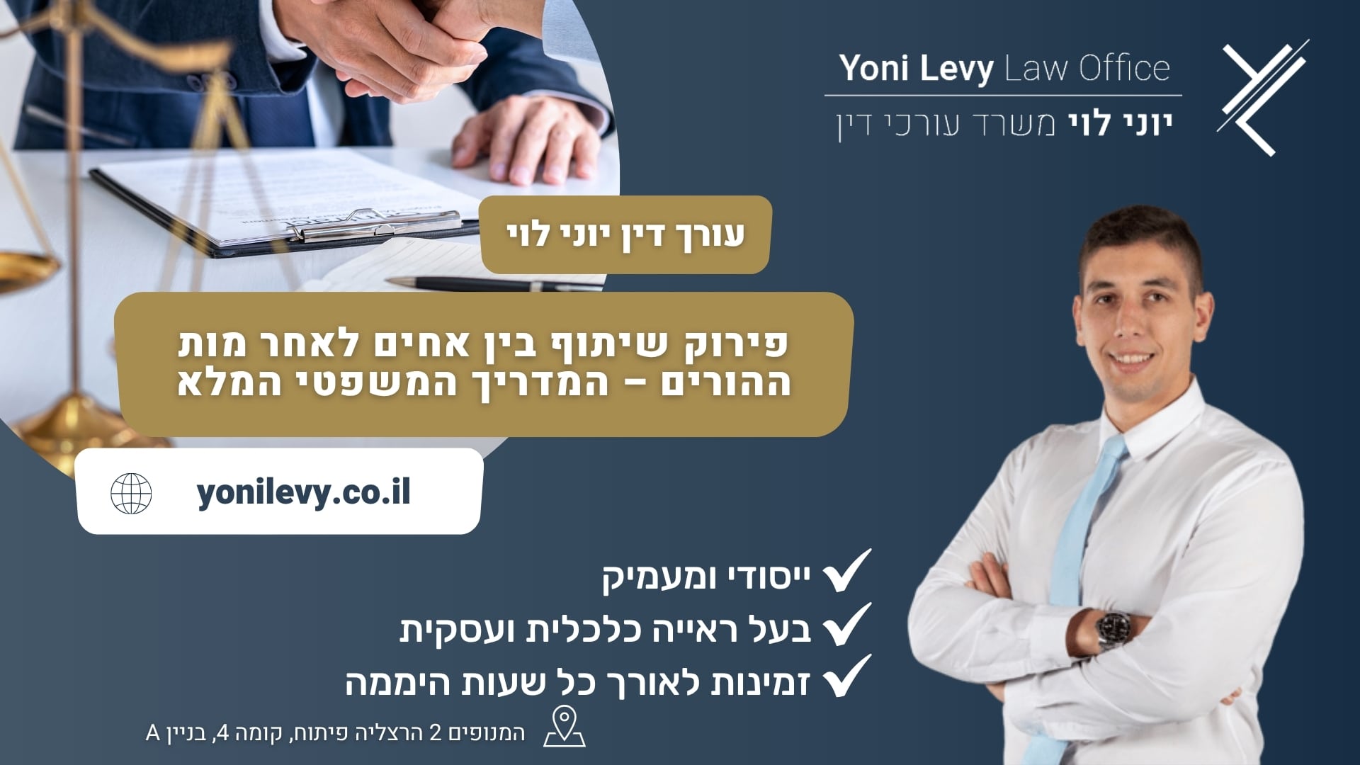 פירוק שיתוף בין אחים לאחר מות ההורים – המדריך המשפטי המלא - עורך דין יוני לוי