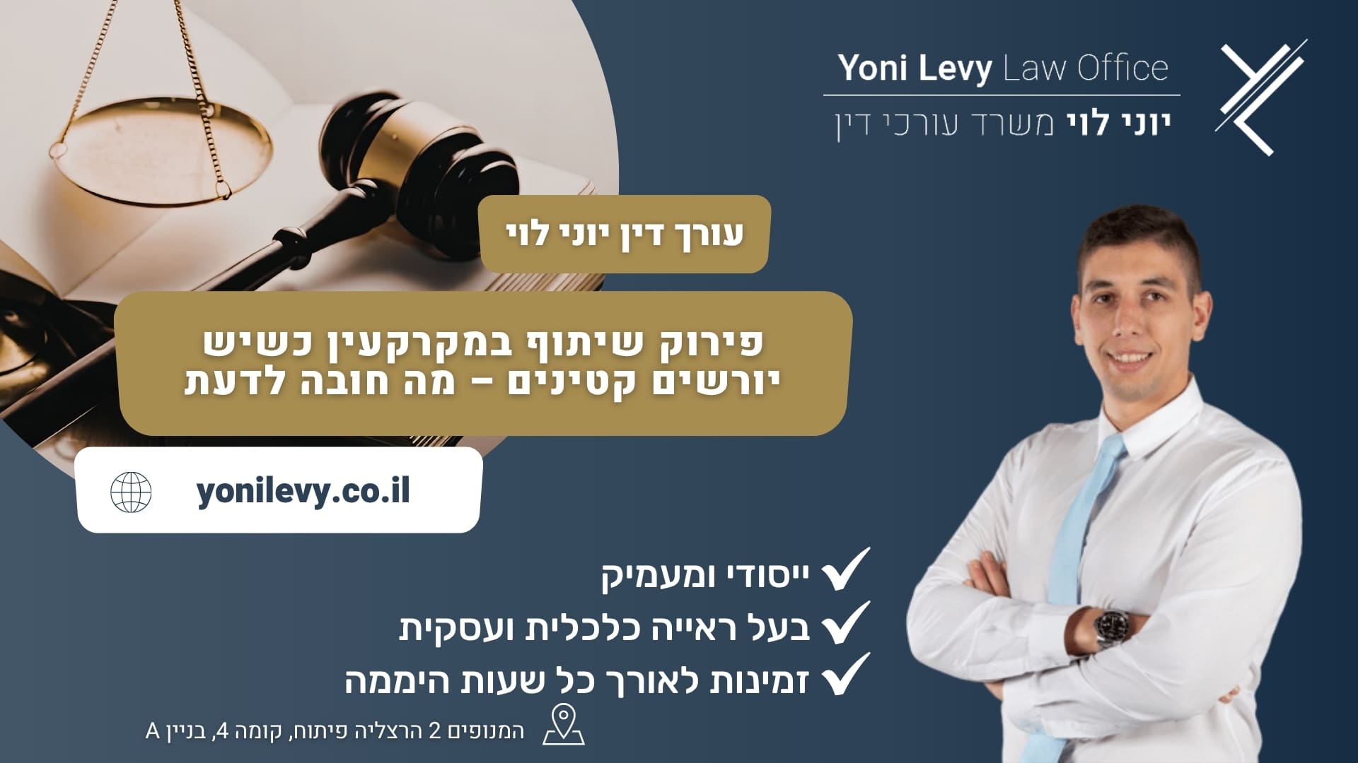 פירוק שיתוף במקרקעין כשיש יורשים קטינים – מה חובה לדעת - עורך דין יוני לוי |