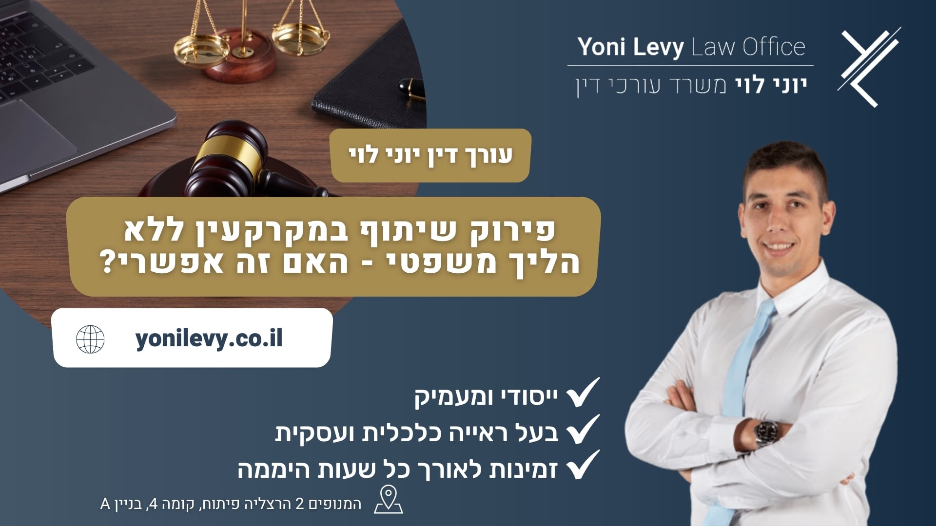 פירוק שיתוף במקרקעין ללא הליך משפטי - האם זה אפשרי? - עורך דין יוני לוי