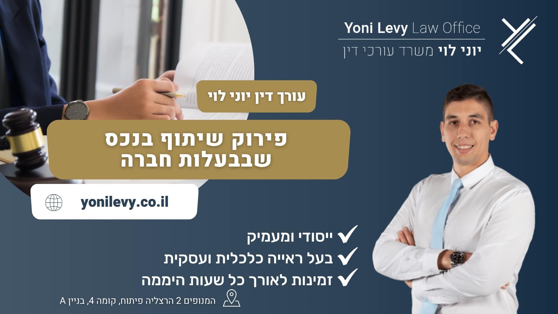 פירוק שיתוף בנכס שבבעלות חברה - עורך דין יוני לוי