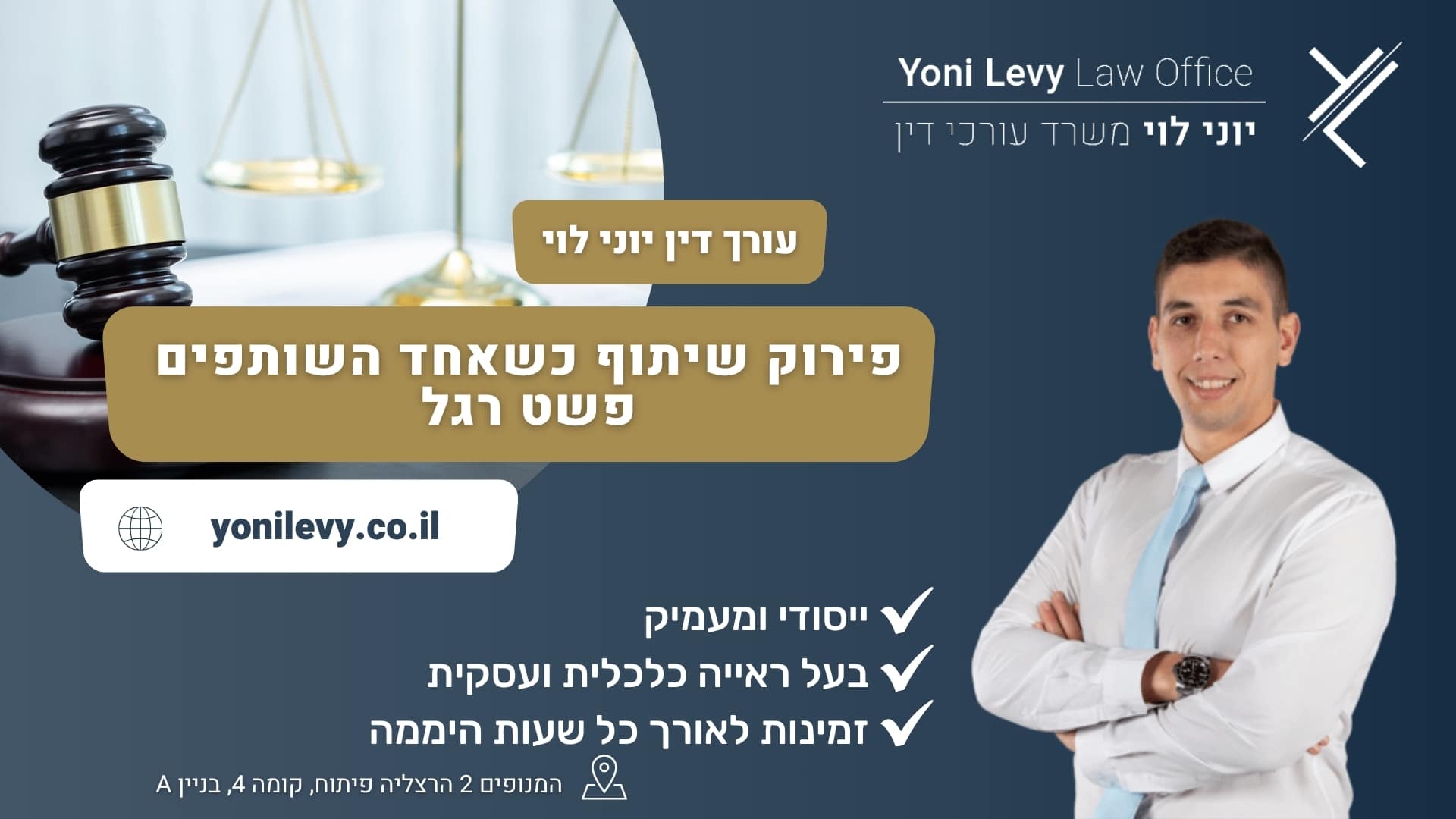 פירוק שיתוף כשאחד השותפים פשט רגל - עורך דין יוני לוי