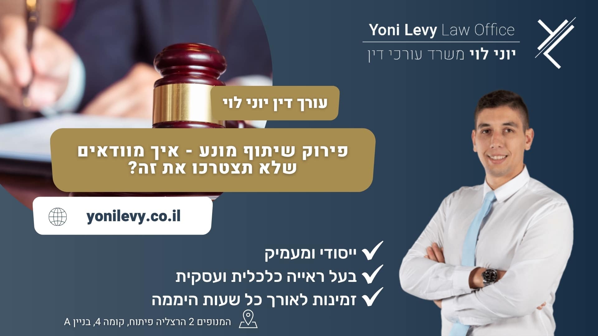 פירוק שיתוף מונע - איך מוודאים שלא תצטרכו את זה? - עורך דין יוני לוי