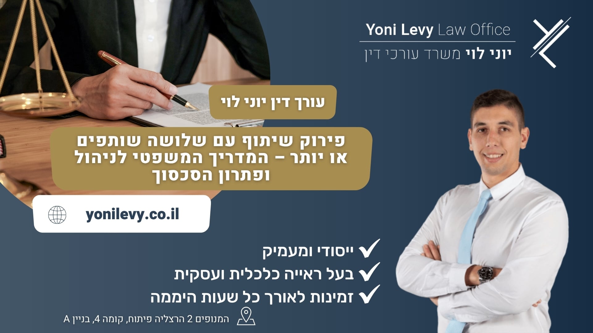 פירוק שיתוף עם שלושה שותפים או יותר – המדריך המשפטי לניהול ופתרון הסכסוך - עורך דין יוני לוי