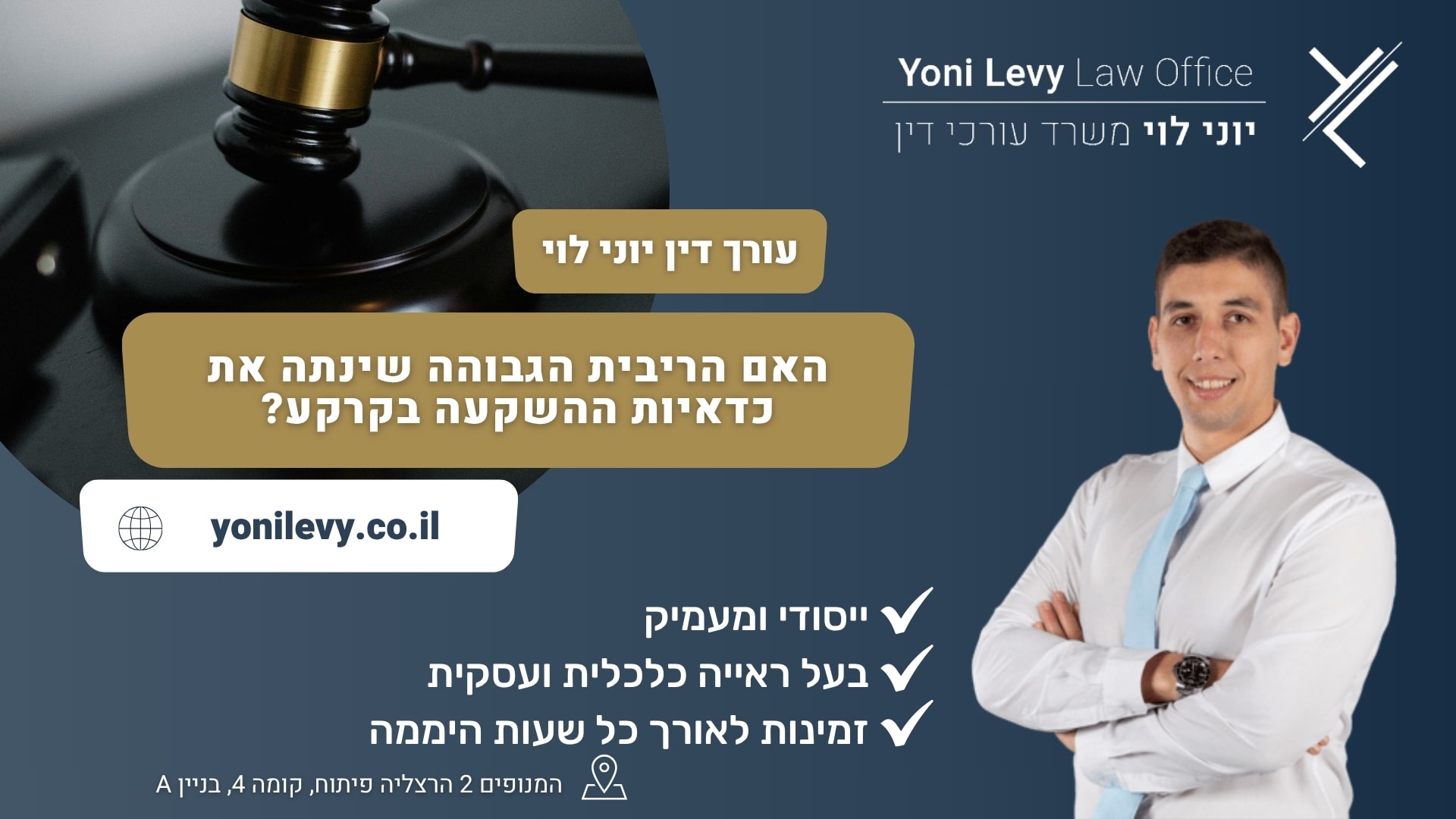 האם הריבית הגבוהה שינתה את כדאיות ההשקעה בקרקע? - עורך דין יוני לוי