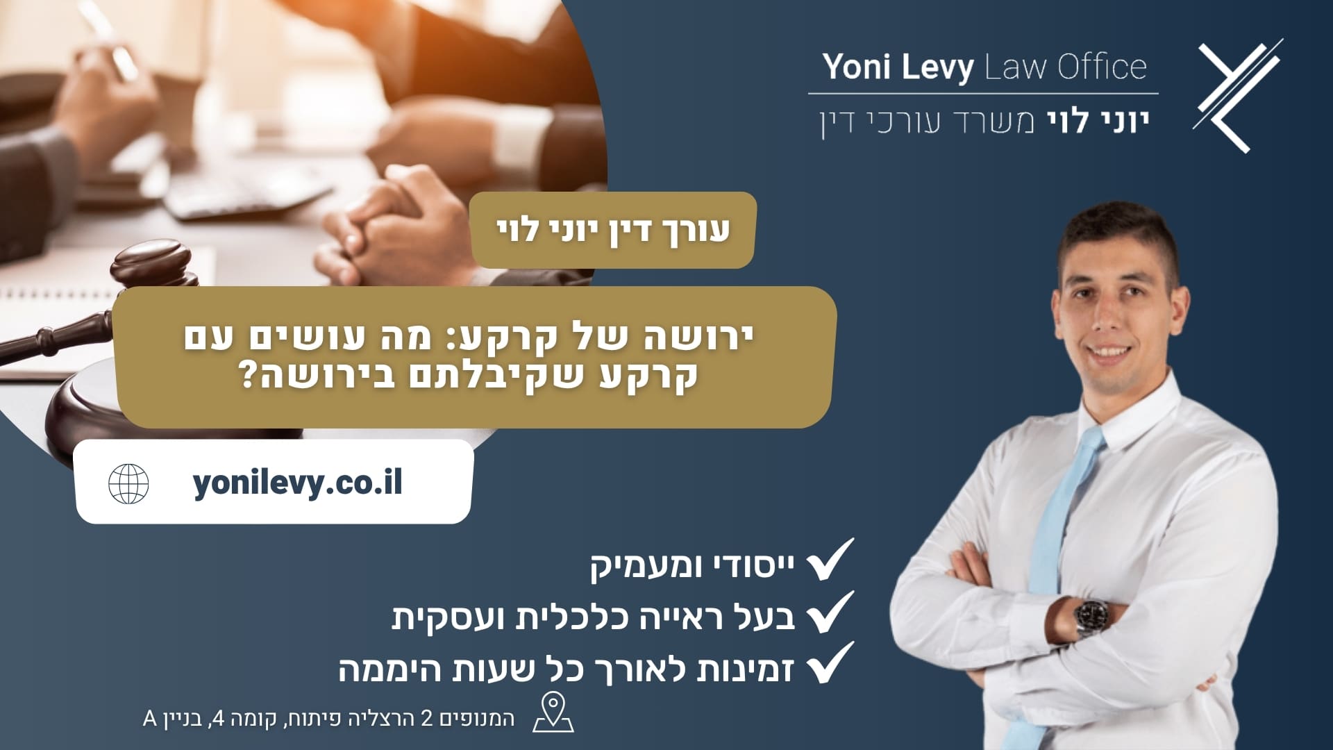 ירושה של קרקע: מה עושים עם קרקע שקיבלתם בירושה? - mעורך דין יוני לוי