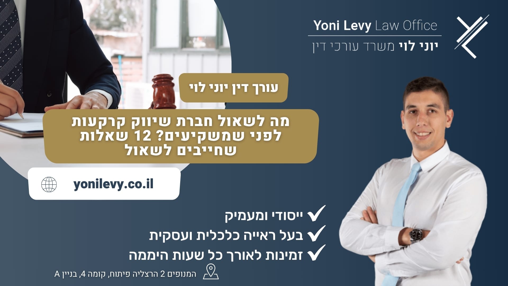 מה לשאול חברת שיווק קרקעות לפני שמשקיעים? 12 שאלות שחייבים לשאול - עורך דין יוני לוי