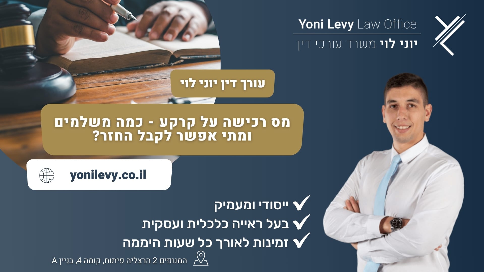 מס רכישה על קרקע - כמה משלמים ומתי אפשר לקבל החזר? - עורך דין יוני לוי