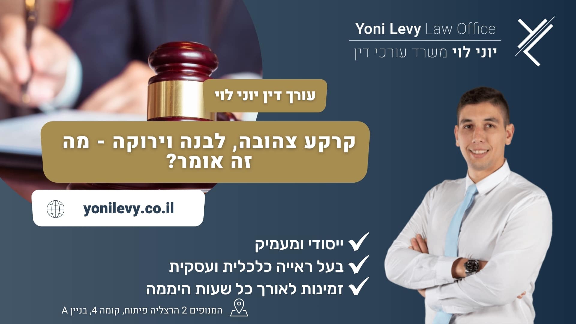 קרקע צהובה, לבנה וירוקה - מה זה אומר? - עורך דין יוני לוי