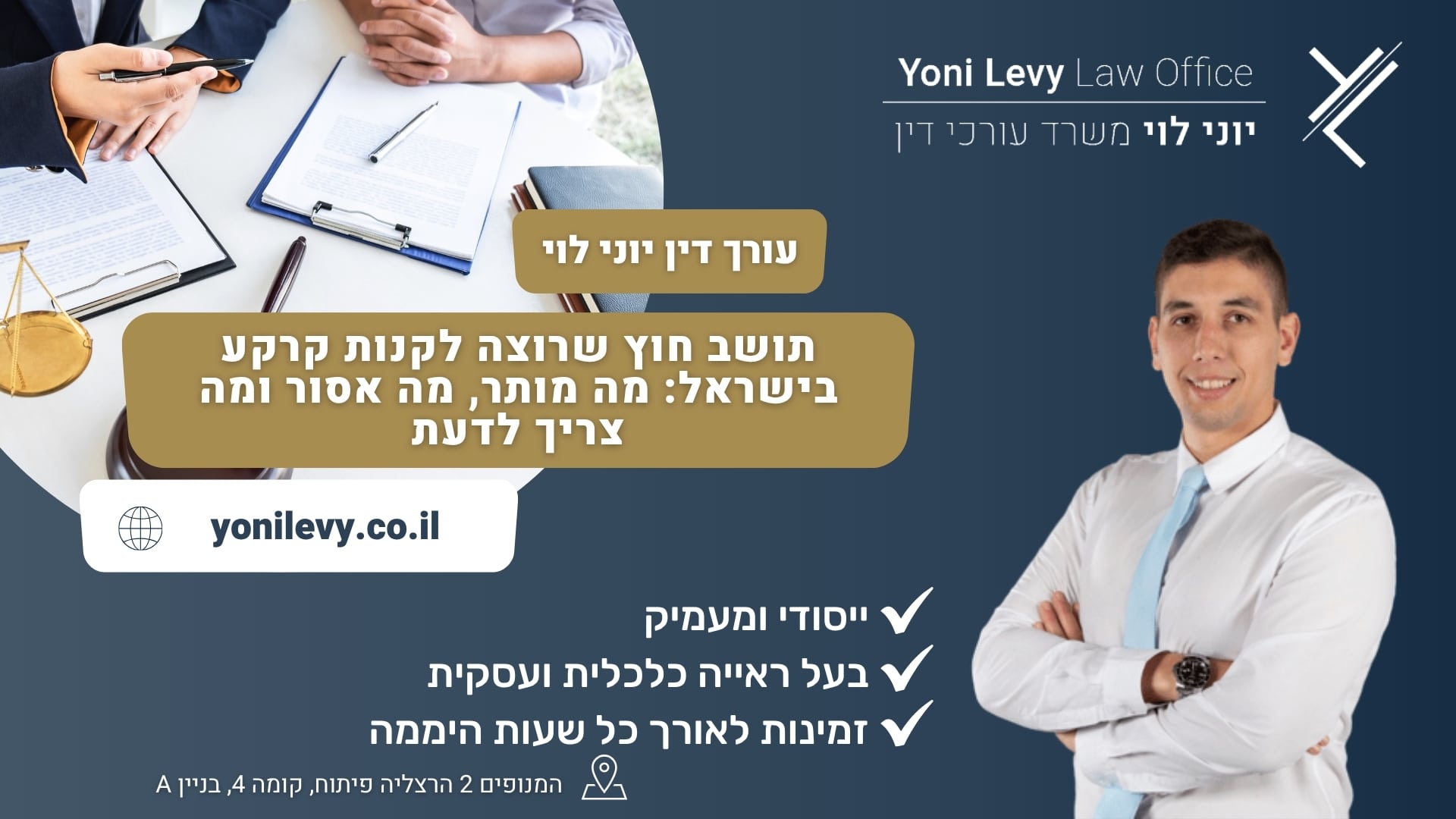 תושב חוץ שרוצה לקנות קרקע בישראל: מה מותר, מה אסור ומה צריך לדעת - עורך דין יוני לוי
