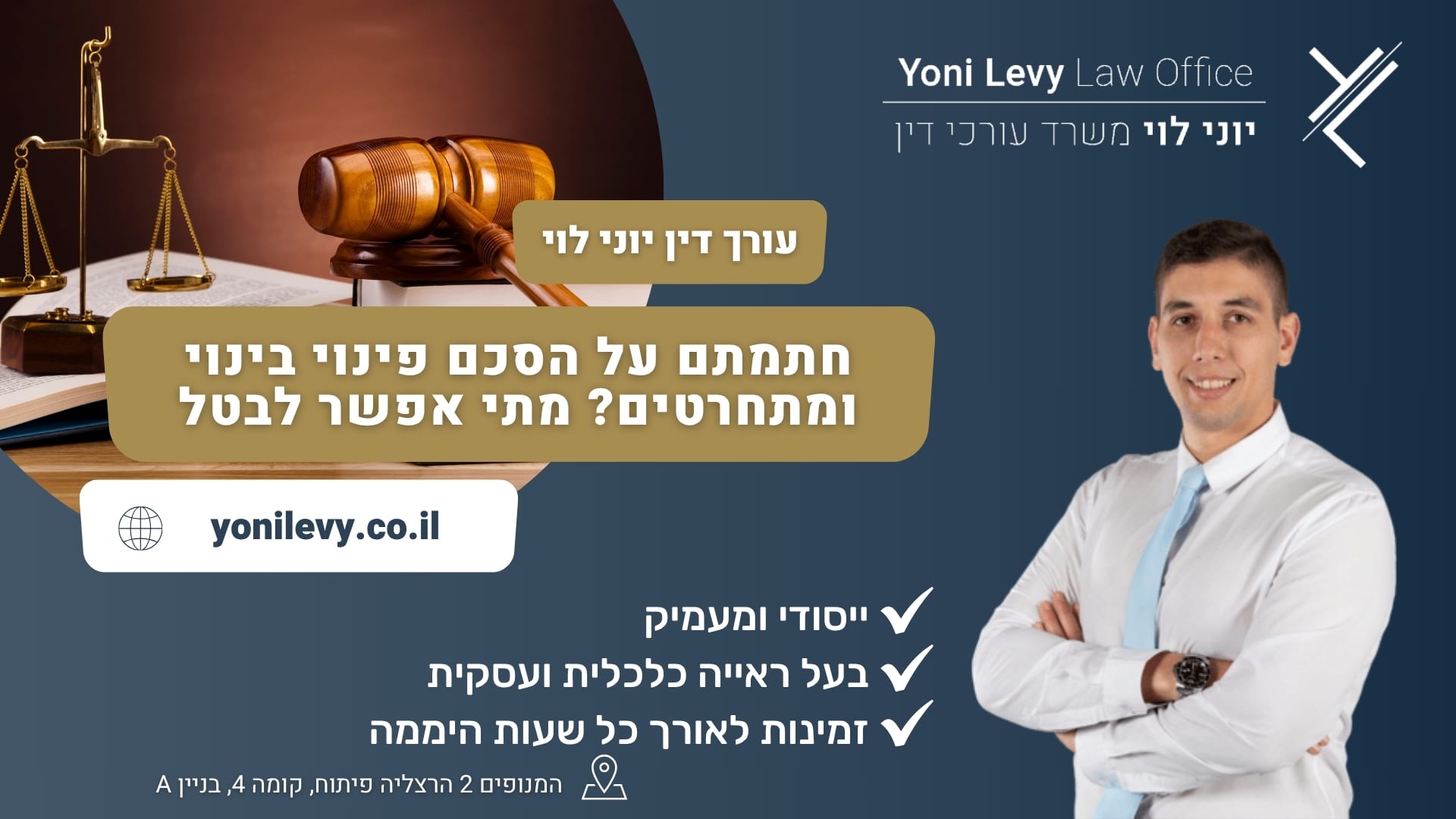 חתמתם על הסכם פינוי בינוי ומתחרטים מתי אפשר לבטל - עורך דין יוני לוי