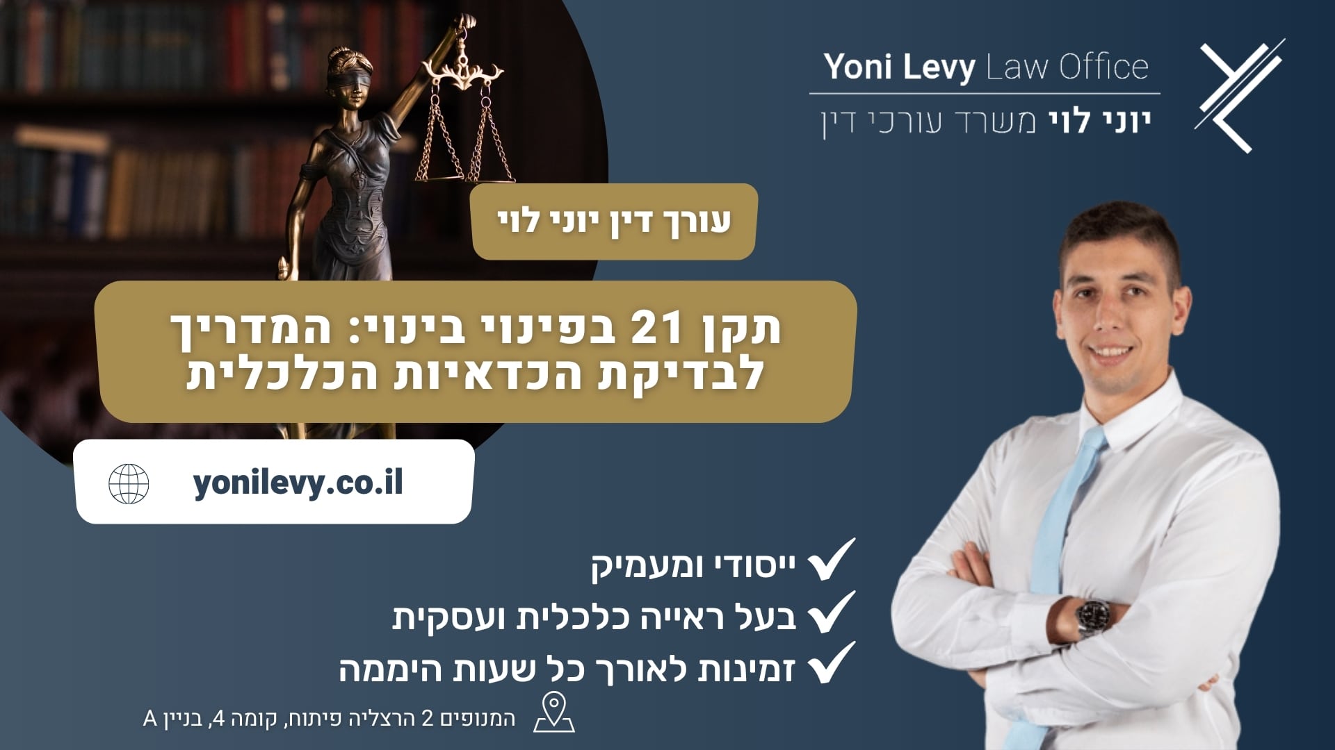 תקן 21 בפינוי בינוי המדריך לבדיקת הכדאיות הכלכלית - עורך דין יוני לוי