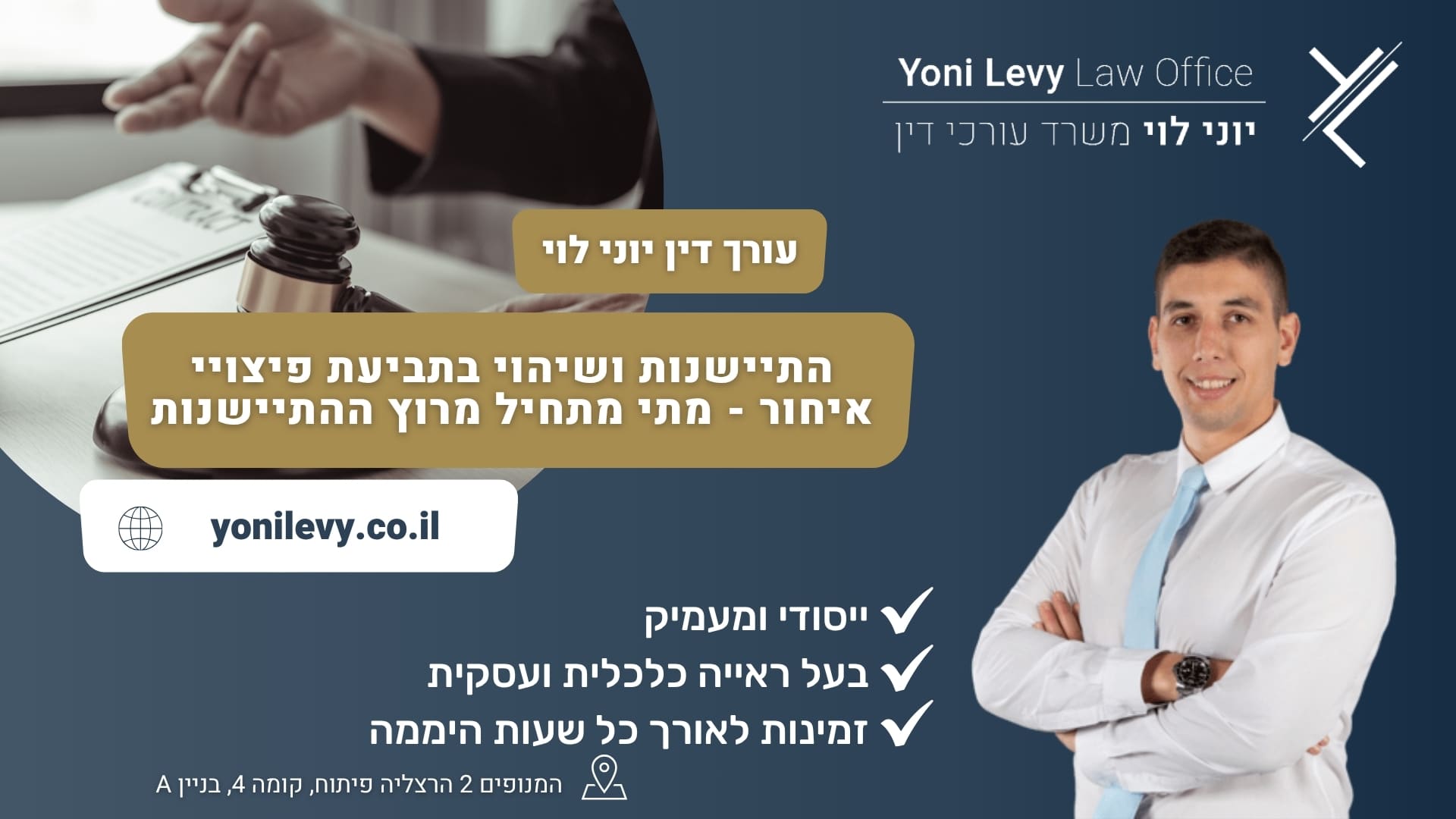 התיישנות ושיהוי בתביעת פיצויי איחור - מתי מתחיל מרוץ ההתיישנות - עורך דין יוני לוי