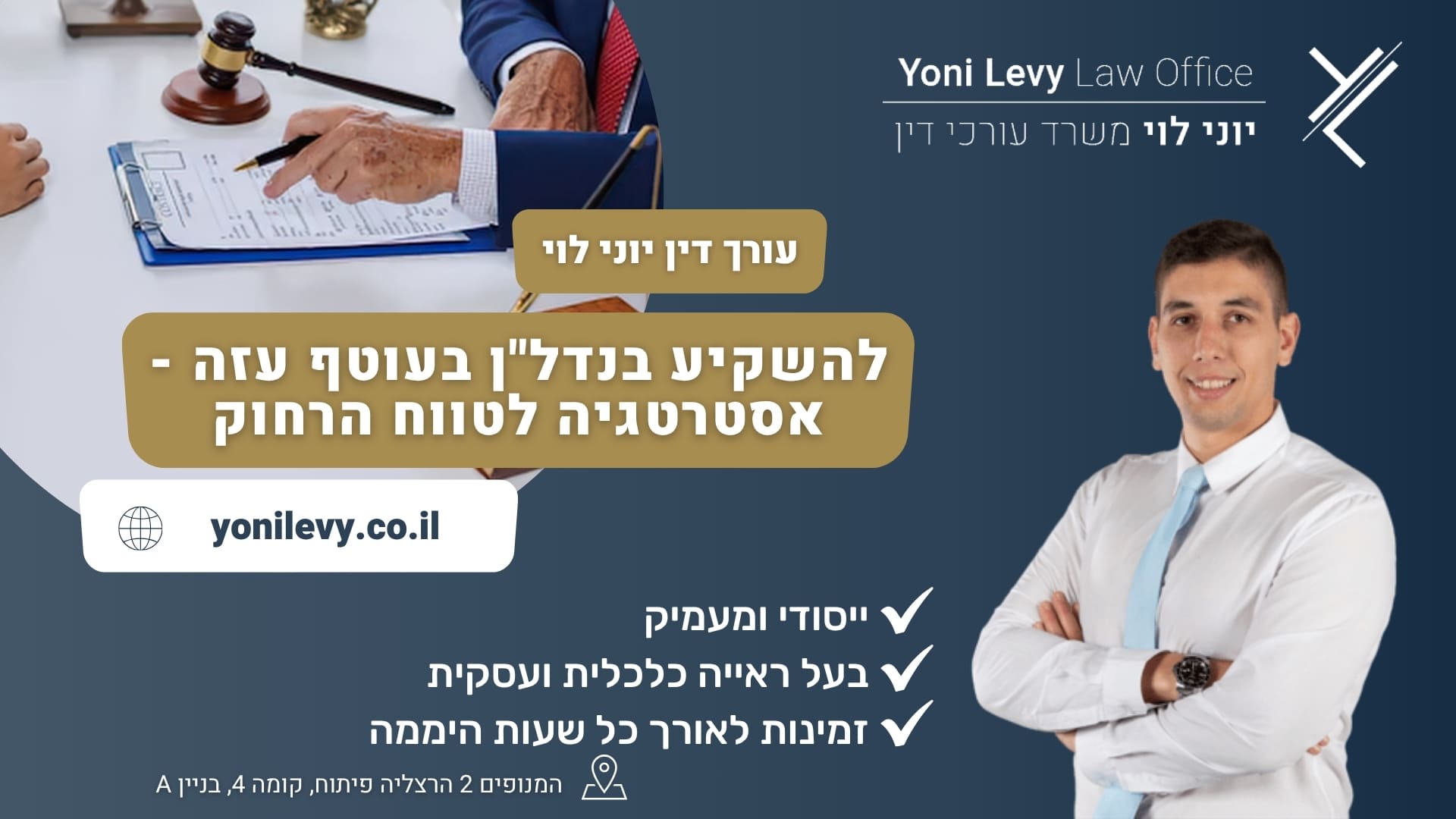 להשקיע בנדל"ן בעוטף עזה - אסטרטגיה לטווח הרחוק - עורך דין יוני לוי |