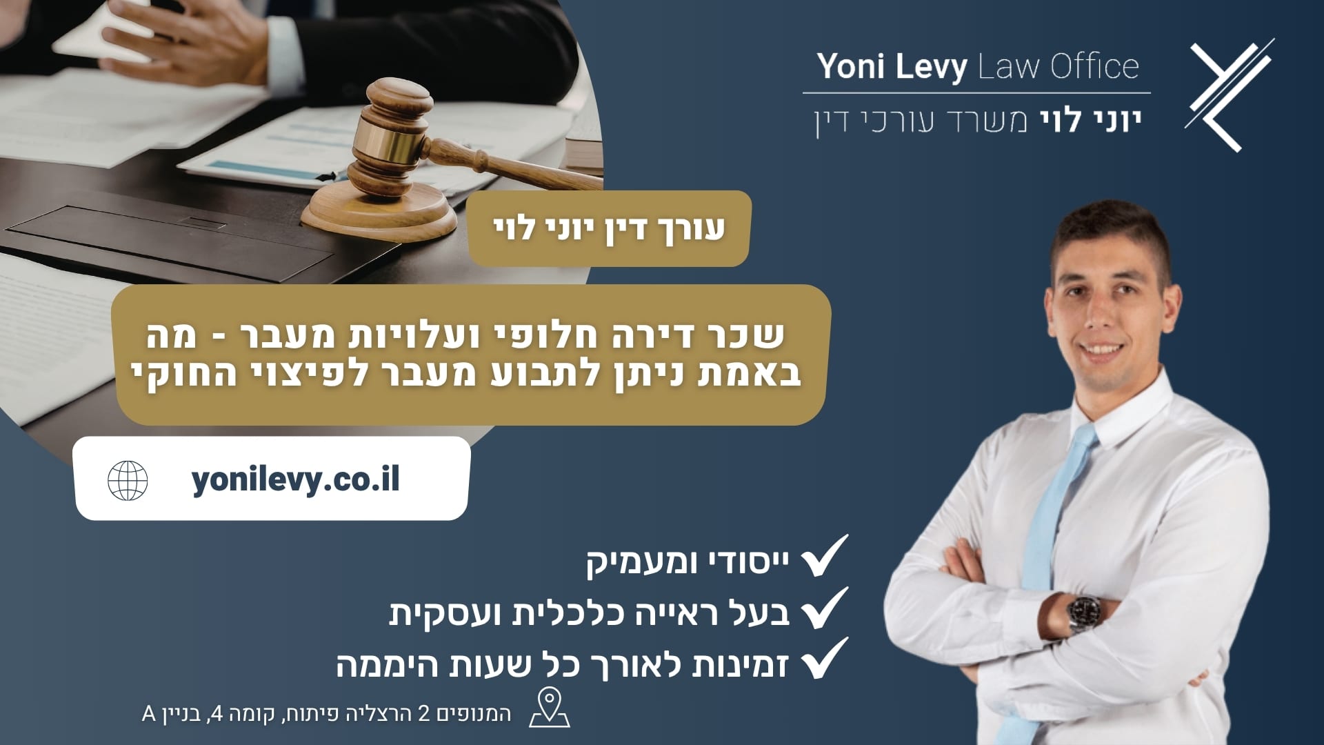 שכר דירה חלופי ועלויות מעבר - מה באמת ניתן לתבוע מעבר לפיצוי החוקי - עורך דין יוני לוי